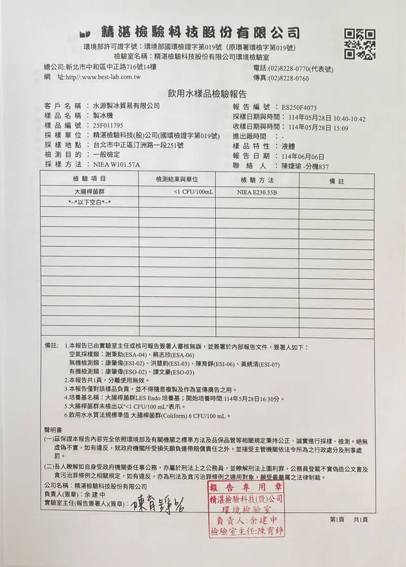 水質檢驗報告（2025-06）