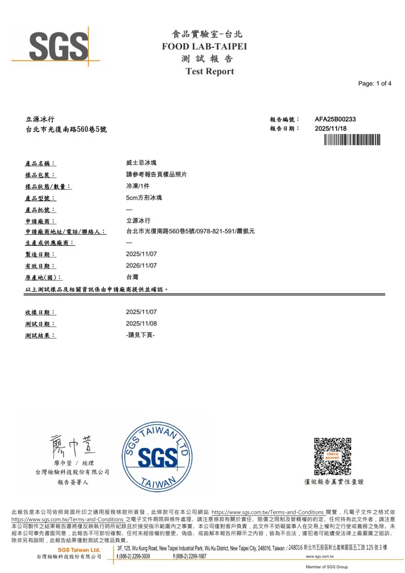威士忌冰塊 SGS 檢驗（2025-11）
