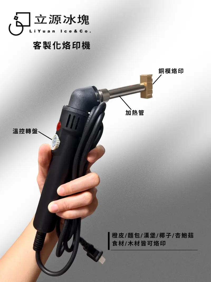 客製化烙印機:預購商品,請提前加官方 LINE 或來電洽詢
